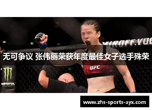 无可争议 张伟丽荣获年度最佳女子选手殊荣 无可争议 张伟丽荣获年度最佳女子选手殊荣