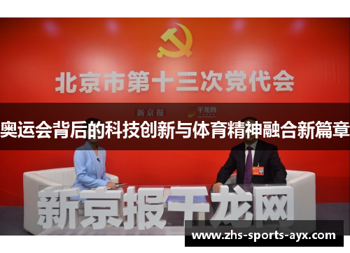 奥运会背后的科技创新与体育精神融合新篇章 奥运会背后的科技创新与体育精神融合新篇章