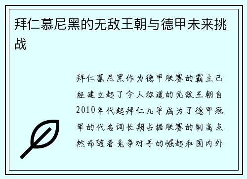 拜仁慕尼黑的无敌王朝与德甲未来挑战 拜仁慕尼黑的无敌王朝与德甲未来挑战