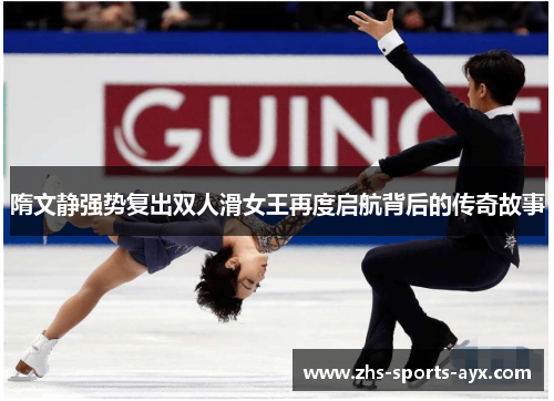隋文静强势复出双人滑女王再度启航背后的传奇故事