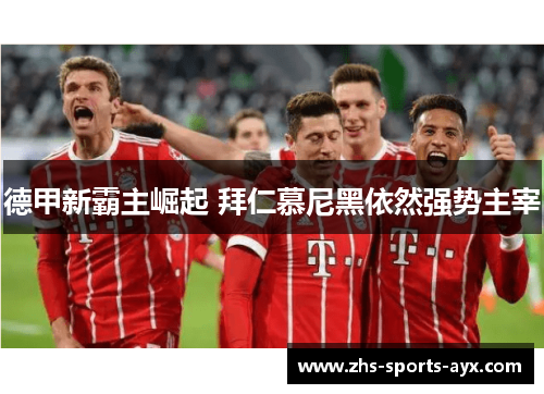 德甲新霸主崛起 拜仁慕尼黑依然强势主宰