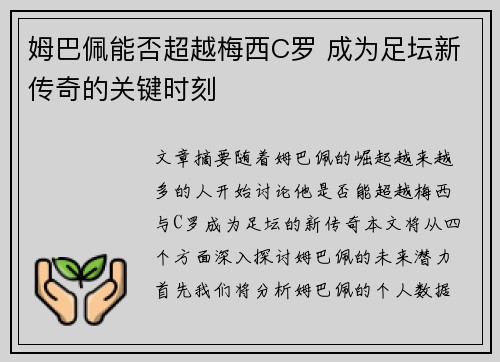 姆巴佩能否超越梅西C罗 成为足坛新传奇的关键时刻 姆巴佩能否超越梅西C罗 成为足坛新传奇的关键时刻