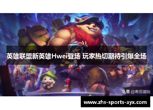 英雄联盟新英雄Hwei登场 玩家热切期待引爆全场 英雄联盟新英雄Hwei登场 玩家热切期待引爆全场