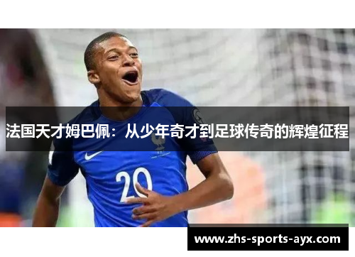 法国天才姆巴佩:从少年奇才到足球传奇的辉煌征程 法国天才姆巴佩:从少年奇才到足球传奇的辉煌征程
