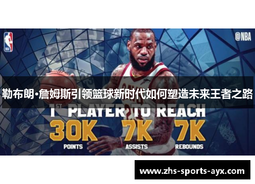 勒布朗·詹姆斯引领篮球新时代如何塑造未来王者之路 勒布朗·詹姆斯引领篮球新时代如何塑造未来王者之路