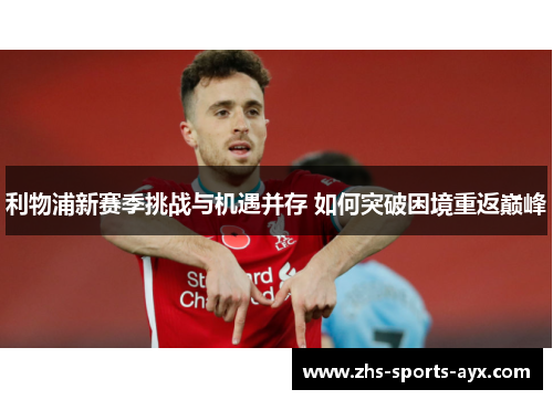 利物浦新赛季挑战与机遇并存 如何突破困境重返巅峰 利物浦新赛季挑战与机遇并存 如何突破困境重返巅峰