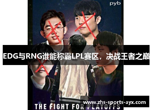 EDG与RNG谁能称霸LPL赛区，决战王者之巅