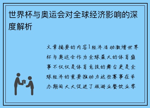 世界杯与奥运会对全球经济影响的深度解析 世界杯与奥运会对全球经济影响的深度解析
