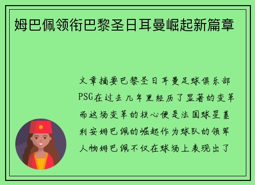 姆巴佩领衔巴黎圣日耳曼崛起新篇章 姆巴佩领衔巴黎圣日耳曼崛起新篇章