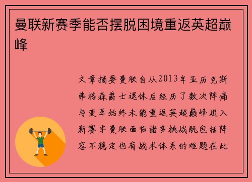 曼联新赛季能否摆脱困境重返英超巅峰