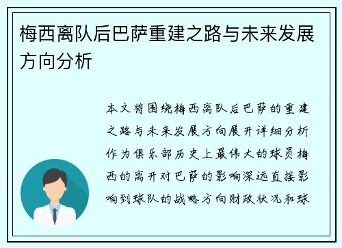 梅西离队后巴萨重建之路与未来发展方向分析 梅西离队后巴萨重建之路与未来发展方向分析