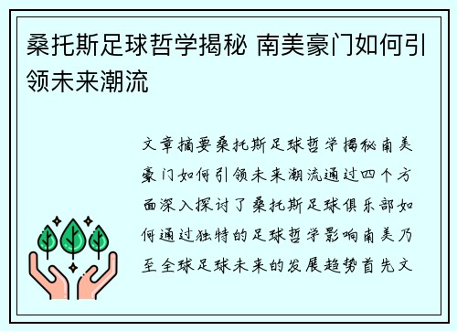桑托斯足球哲学揭秘 南美豪门如何引领未来潮流
