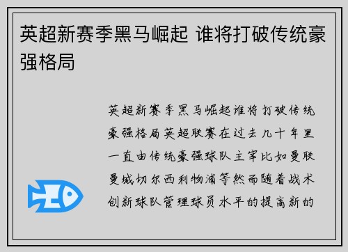 英超新赛季黑马崛起 谁将打破传统豪强格局