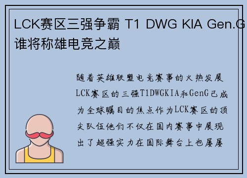 LCK赛区三强争霸 T1 DWG KIA Gen.G谁将称雄电竞之巅 LCK赛区三强争霸 T1 DWG KIA Gen.G谁将称雄电竞之巅