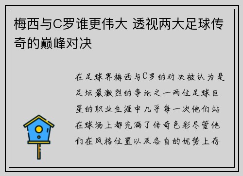 梅西与C罗谁更伟大 透视两大足球传奇的巅峰对决 梅西与C罗谁更伟大 透视两大足球传奇的巅峰对决
