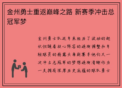 金州勇士重返巅峰之路 新赛季冲击总冠军梦 金州勇士重返巅峰之路 新赛季冲击总冠军梦