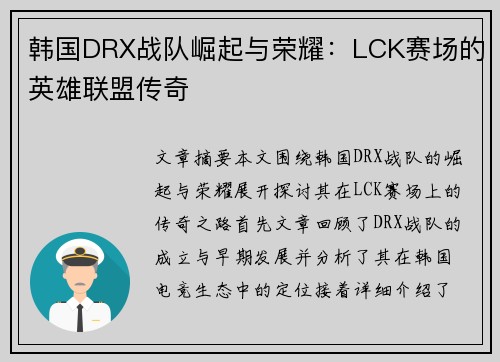 韩国DRX战队崛起与荣耀：LCK赛场的英雄联盟传奇