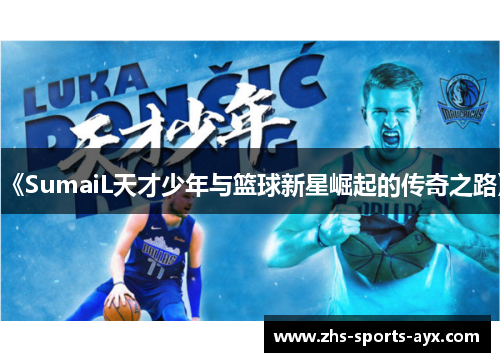 《SumaiL天才少年与篮球新星崛起的传奇之路》