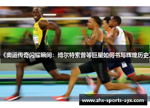 《奥运传奇闪耀瞬间:博尔特索普等巨星如何书写辉煌历史》 《奥运传奇闪耀瞬间:博尔特索普等巨星如何书写辉煌历史》