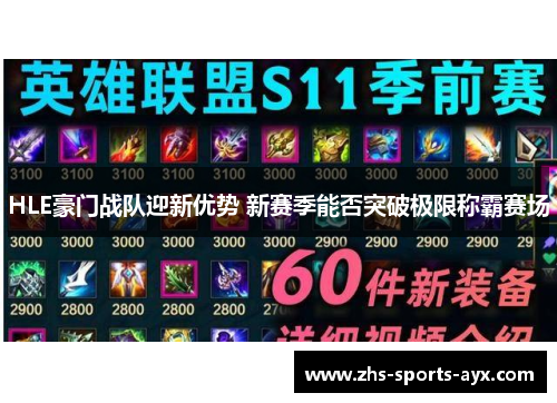HLE豪门战队迎新优势 新赛季能否突破极限称霸赛场 HLE豪门战队迎新优势 新赛季能否突破极限称霸赛场