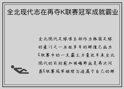 全北现代志在再夺K联赛冠军成就霸业 全北现代志在再夺K联赛冠军成就霸业