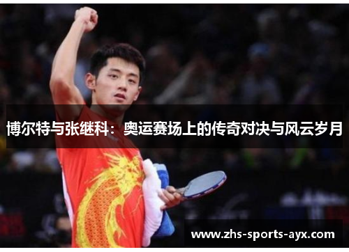 博尔特与张继科：奥运赛场上的传奇对决与风云岁月