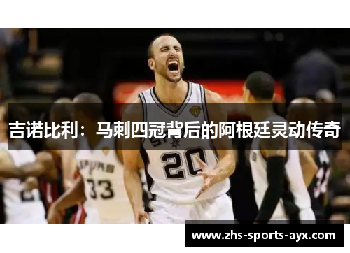 吉诺比利:马刺四冠背后的阿根廷灵动传奇 吉诺比利:马刺四冠背后的阿根廷灵动传奇