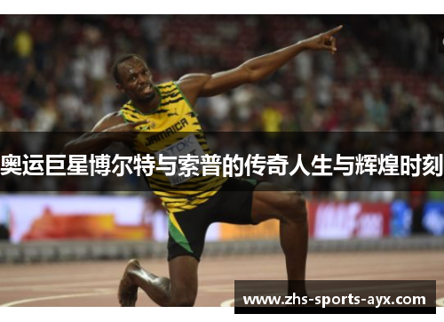 奥运巨星博尔特与索普的传奇人生与辉煌时刻 奥运巨星博尔特与索普的传奇人生与辉煌时刻