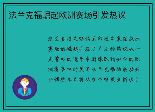 法兰克福崛起欧洲赛场引发热议