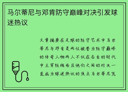 马尔蒂尼与邓肯防守巅峰对决引发球迷热议 马尔蒂尼与邓肯防守巅峰对决引发球迷热议