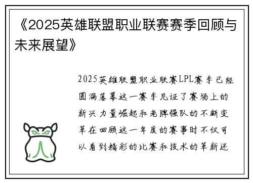 《2025英雄联盟职业联赛赛季回顾与未来展望》 《2025英雄联盟职业联赛赛季回顾与未来展望》