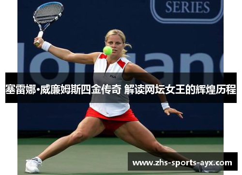 塞雷娜·威廉姆斯四金传奇 解读网坛女王的辉煌历程 塞雷娜·威廉姆斯四金传奇 解读网坛女王的辉煌历程