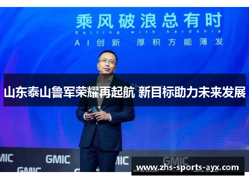 山东泰山鲁军荣耀再起航 新目标助力未来发展
