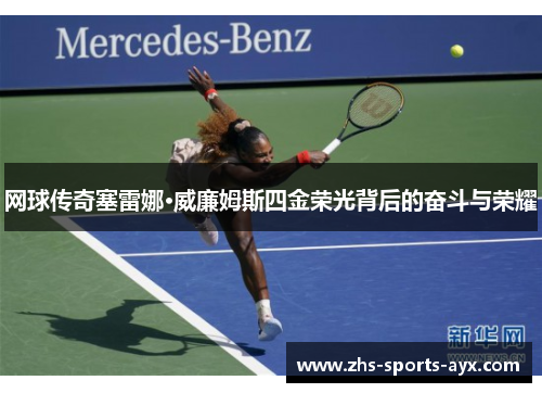 网球传奇塞雷娜·威廉姆斯四金荣光背后的奋斗与荣耀 网球传奇塞雷娜·威廉姆斯四金荣光背后的奋斗与荣耀