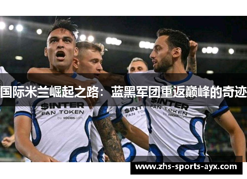国际米兰崛起之路：蓝黑军团重返巅峰的奇迹