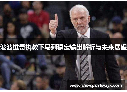 波波维奇执教下马刺稳定输出解析与未来展望