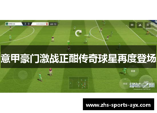 意甲豪门激战正酣传奇球星再度登场