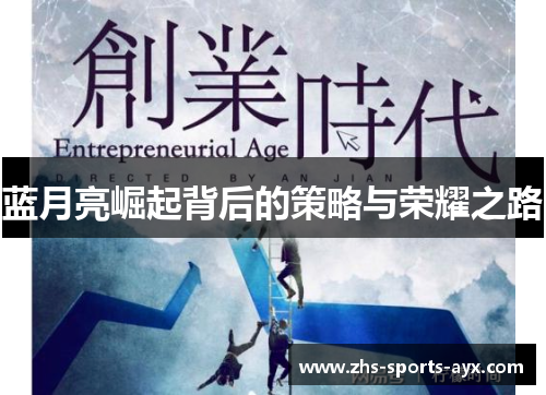 蓝月亮崛起背后的策略与荣耀之路