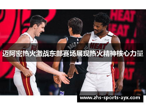 迈阿密热火激战东部赛场展现热火精神核心力量 迈阿密热火激战东部赛场展现热火精神核心力量