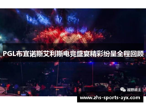 PGL布宜诺斯艾利斯电竞盛宴精彩纷呈全程回顾 PGL布宜诺斯艾利斯电竞盛宴精彩纷呈全程回顾