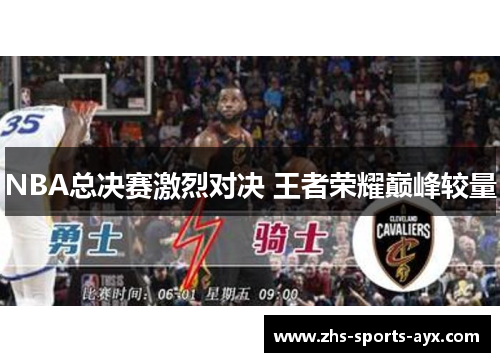 NBA总决赛激烈对决 王者荣耀巅峰较量