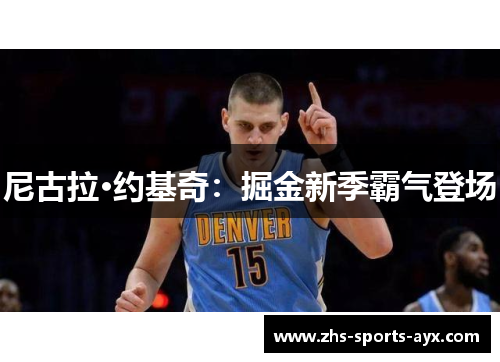 尼古拉·约基奇:掘金新季霸气登场 尼古拉·约基奇:掘金新季霸气登场