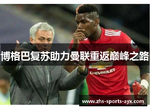 博格巴复苏助力曼联重返巅峰之路 博格巴复苏助力曼联重返巅峰之路