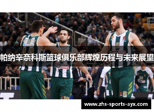 帕纳辛奈科斯篮球俱乐部辉煌历程与未来展望