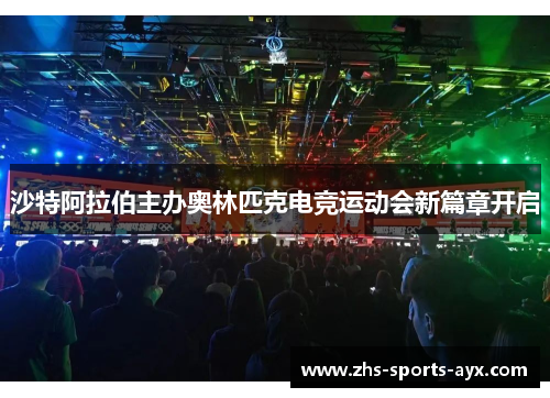 沙特阿拉伯主办奥林匹克电竞运动会新篇章开启 沙特阿拉伯主办奥林匹克电竞运动会新篇章开启