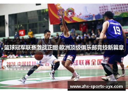 篮球冠军联赛激战正酣 欧洲顶级俱乐部竞技新篇章 篮球冠军联赛激战正酣 欧洲顶级俱乐部竞技新篇章