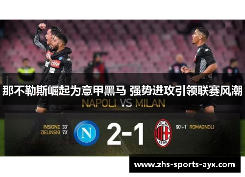 那不勒斯崛起为意甲黑马 强势进攻引领联赛风潮