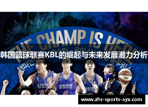 韩国篮球联赛KBL的崛起与未来发展潜力分析 韩国篮球联赛KBL的崛起与未来发展潜力分析