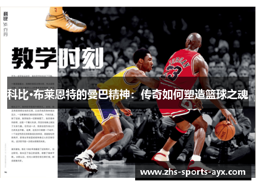 科比·布莱恩特的曼巴精神:传奇如何塑造篮球之魂 科比·布莱恩特的曼巴精神:传奇如何塑造篮球之魂