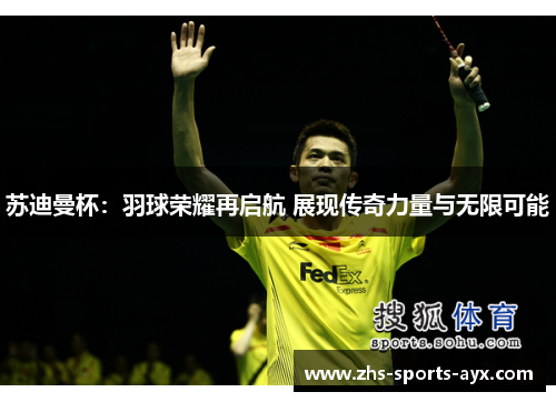 苏迪曼杯:羽球荣耀再启航 展现传奇力量与无限可能 苏迪曼杯:羽球荣耀再启航 展现传奇力量与无限可能
